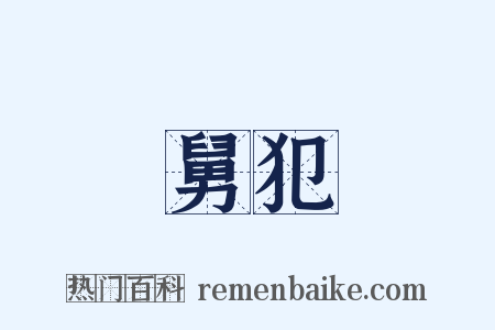 舅犯是什么意思的图片
